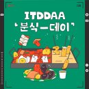 분식데이 이미지