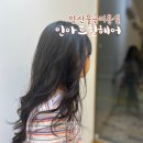 양산 물금 미용실 인아트힐헤어 긴머리 여자아이 레이어드펌 열펌 만족한 후기