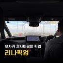 리나투어 | 오사카 공항픽업 간사이공항 시내서 샌딩 리나픽업 이용후기