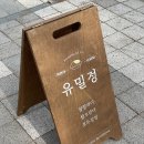 ♥ 동탄 쌀로 만든 웰빙 디저트 &lt;유밀정&gt;