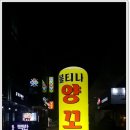 불티나양꼬치