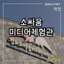 청도소싸움미디어체험관 | 청도 여행 뭐하지? 소싸움미디어체험관에서 색다른 체험 즐기기