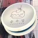 창원 성주동 딸기케이크가 맛있는 순수당 내돈내산