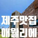 애월리에 [제주맛집]흑돼지육수와 신선한 해물로 맛을 낸 애월리에파스타가 맛있는 제주<b>애월리에</b>