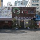 토곡식육식당 이미지