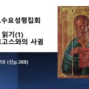 2026.7.1.수요성령집회(요일 1:1~10, 요한서신 읽기(1) 생명의 로고스와의 사귐) 이미지