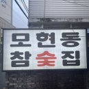 원광반점 | 익산모현동맛집 모현참숯집