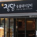 정담숯불갈비 이미지
