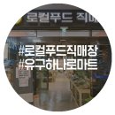유구농업협동조합하나로마트 이미지