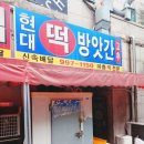 청솔떡방앗간