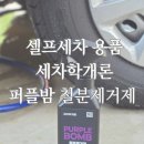 세학로 | 묵은때 싹! 오토워시 세차학개론 철분제거제 셀프세차 꿀템 후기