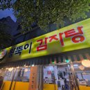 왕뚝이감자탕