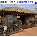 제주 성읍마을 고평오 고택 | 서귀포 표선면 성읍마을 고평오 고택에 가면..