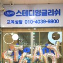 스테디잉글리시아이학원