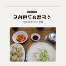 면목동-183 | 중랑구 고향만두: 만두와 칼국수의 진수를 맛보다