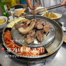 유가네뒷고기