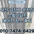 세척 | 부산 금정구 온천장 에어컨청소 후기, 같은 집 두 대를 점검해 보니 오염 차이가 확실했던 현장