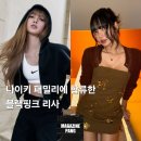 마마리사 | [팽디터의 패션탐구]블랙핑크 리사, 나이키 패밀리 합류 탐구