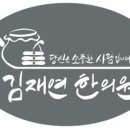 김재연한의원 이미지