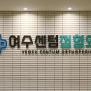 여수센텀정형외과의원 이미지