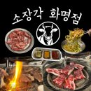 소3-15 | 각화명점|15년 내공의 수제 양념이 돋보이는 소갈비살...소장각 화명점 솔직한 맛 리뷰 &amp; 매장 방문 후기