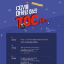 [CGV] CGV T.O.C. 15기 모집 (~6/21) 이미지