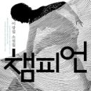 챔피언 Daum카페