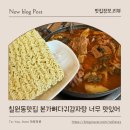 모두뼈다귀감자탕(평택점) | 평택감자탕맛집 찾는다면? 칠원동맛집 본가뼈다귀감자탕 방문 후기