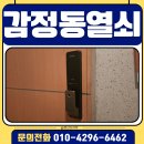 신안열쇠;전기 | 김포 감정동열쇠 도어락 신안실크1차아파트 지문인식 푸시풀 출장 설치 당일 후기