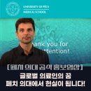[페치 의대 공식 홍보영상] J&amp;D 생물 교수님이 직접 전하는 의대 모습! 이미지