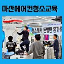 야리4길 | 마산에어컨청소교육, 성공 창업 고민 끝내는 결정적 이유