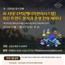 마이스정보사이트 - [08.27] AI 시대! EMS(에너지관리시스템) 이미지
