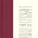 철학자 김진영의 이별 일기 ＜이별의 푸가＞ 한겨레출판 이미지