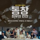 동창 : 최후의 만찬 (Reunion : The last supper 2026) 이미지