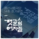 경산시립극단 제14회 정기공연 ’갯골의 여자들’ 네이버블로그