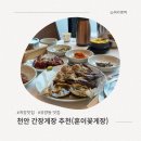 훈이 집밥 | 충남 천안 맛집 간장게장 정식 솔직 후기 (훈이꽃게장)