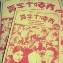 청춘의 십자로 | 청춘의 십자로 변사공연