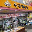 옥전 | 충북 제천 맛집 : 옥전만두국 방문 후기 (중앙시장 내토시장 맛집)