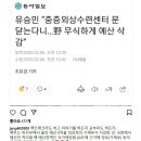 유승민 &#34;야당 때문에 중증외상수련센터 문 닫는다~~&#34; 이미지