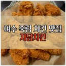 세븐일레븐 여수죽림대로점 | 여수 죽림 치킨 자담치킨 여수죽림점 후라이드 윙봉 후기