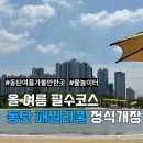 (주)카카오패밀리 | [동탄] 동탄 패밀리풀 | 올해부터 달라진 예약 방법, 입장료, 복장 규정 총정리