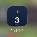 삼수가 | [수영 일기] 매일 수영 인증하고 선물 받는 앱, 애프터스윔 작심삼수 사용 후기