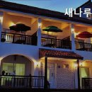 새나루펜션 이미지