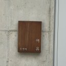 여여담 | 고립되어 책 읽기 좋은 숙소 "여여담_남해"