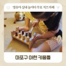 ADD아이뜰 어린이집 | 마포 영유아 실내 놀이터 아현 키움뜰 키즈카페 예약 방법부터 주차 장난감 후기까지