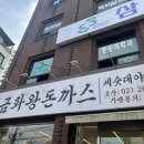 양천구청역 근처 점심 맛집 금화왕돈까스 목동점! 옛날돈까스&amp;국물떡볶이 후기