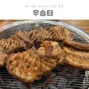 지상철 팔달역 | 대구 칠곡 돼지갈비 맛집 우슴터
