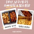 오빠막창 동구점 | [부산배달음식추천]오빠막창남구점&amp;팔도통닭범일본점 배달 후기