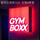 짐박스피트니스 신림4호점 이미지