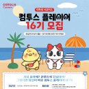 [모집] 대학생 서포터즈 컴투스 플레이어 16기 모집 | 대학생 | 마감 08/17 이미지